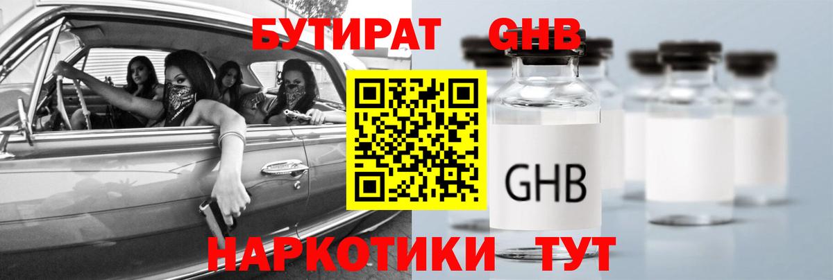Бутират жидкий экстази Калининград